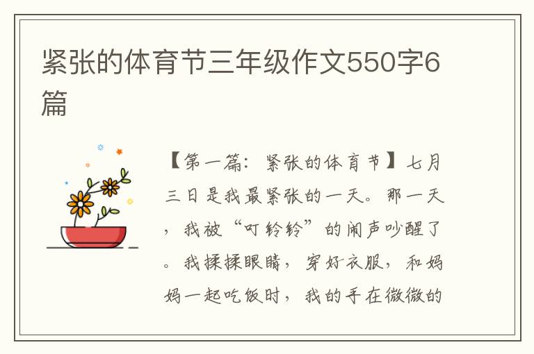 紧张的体育节三年级作文550字6篇