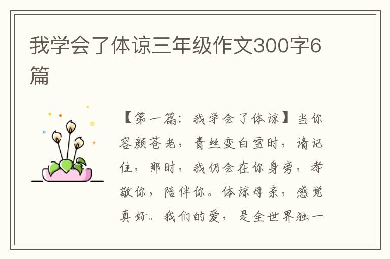 我学会了体谅三年级作文300字6篇