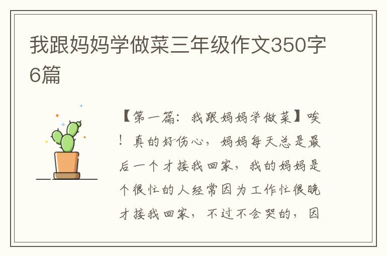 我跟妈妈学做菜三年级作文350字6篇