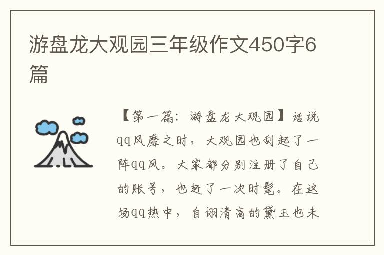 游盘龙大观园三年级作文450字6篇