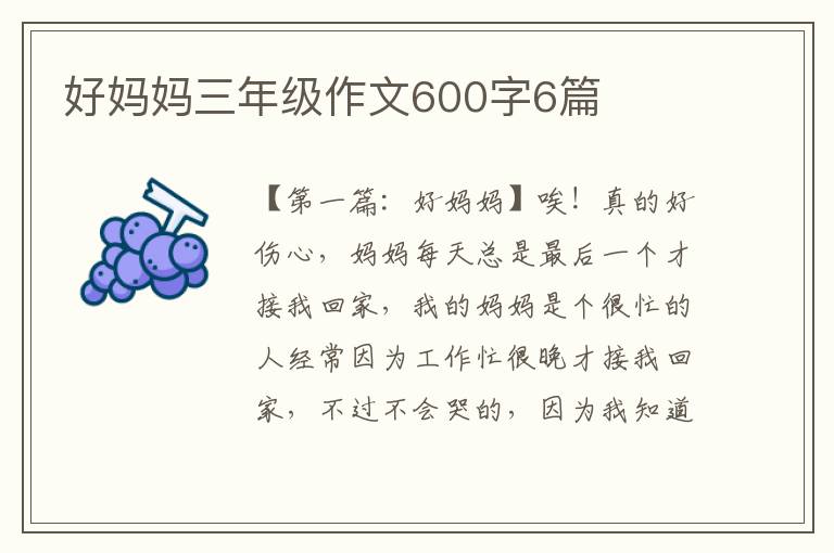 好妈妈三年级作文600字6篇