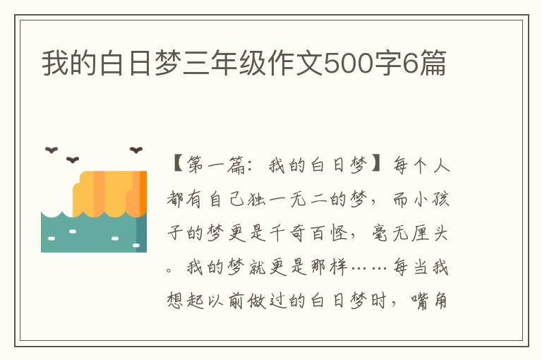 我的白日梦三年级作文500字6篇