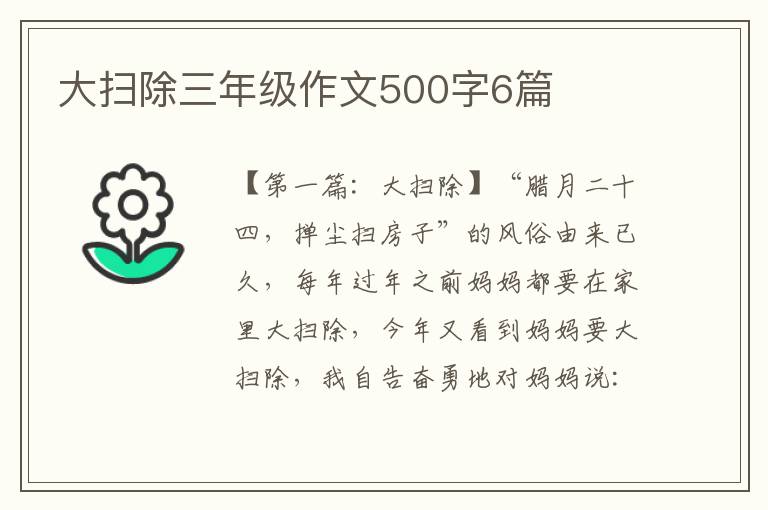 大扫除三年级作文500字6篇