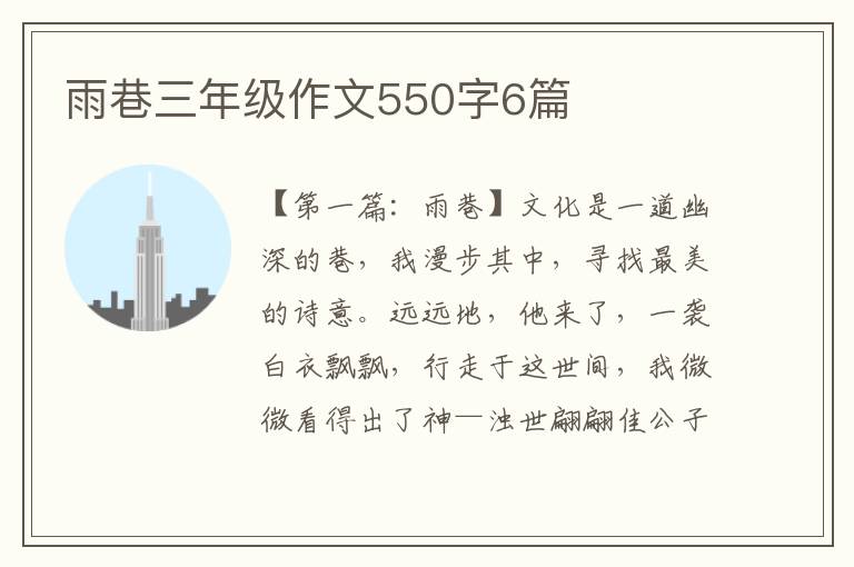 雨巷三年级作文550字6篇