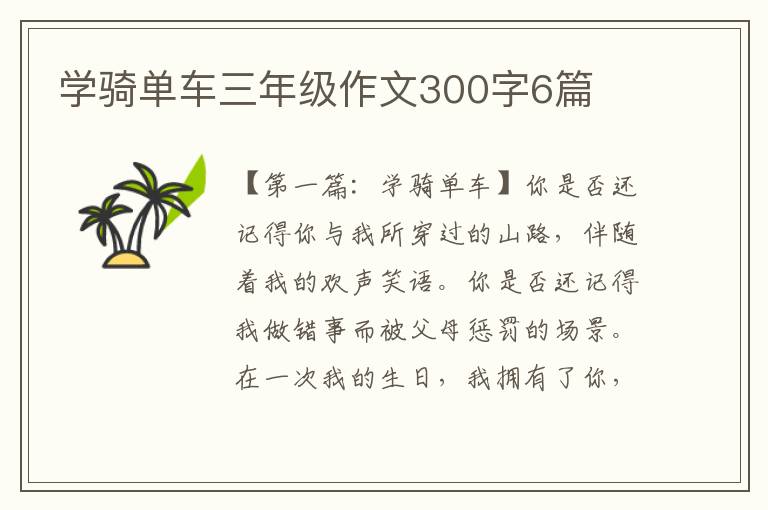 学骑单车三年级作文300字6篇