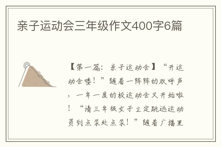 亲子运动会三年级作文400字6篇