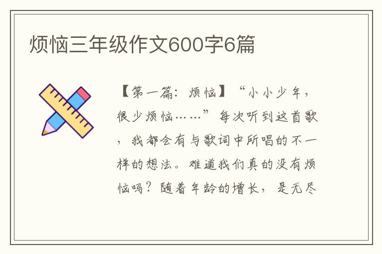 烦恼三年级作文600字6篇