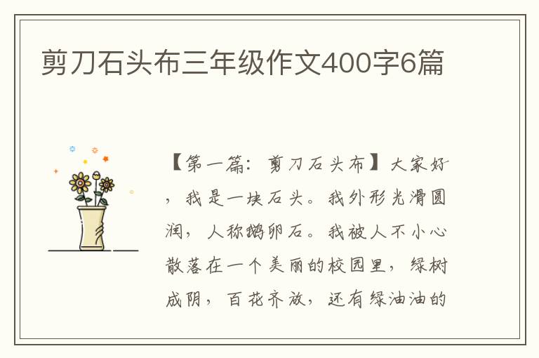 剪刀石头布三年级作文400字6篇