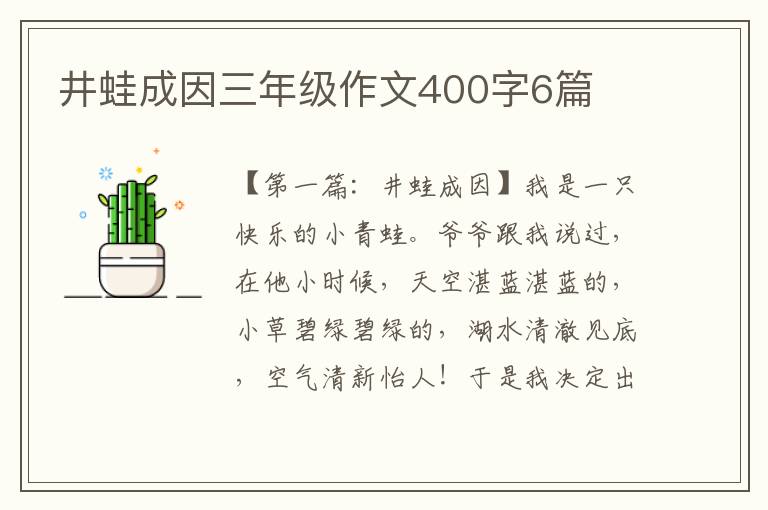 井蛙成因三年级作文400字6篇