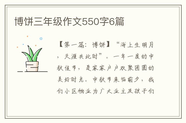 博饼三年级作文550字6篇