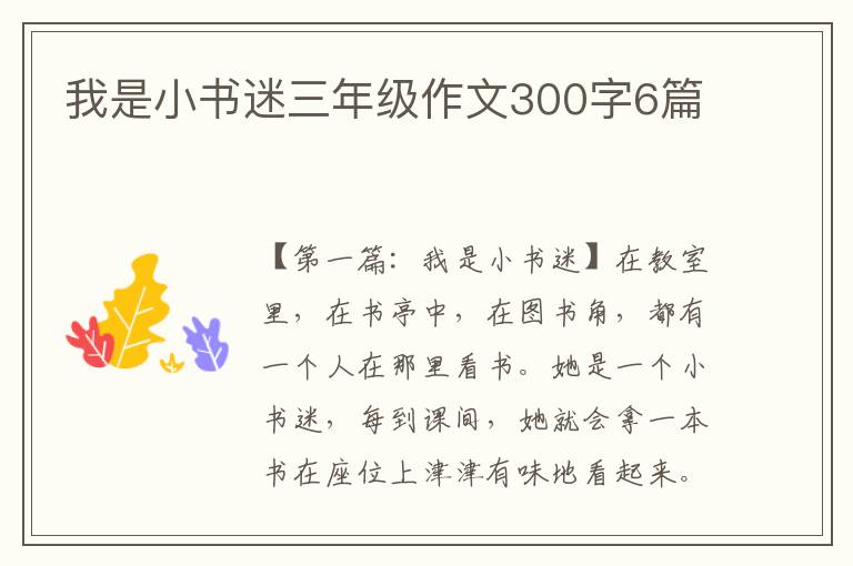 我是小书迷三年级作文300字6篇