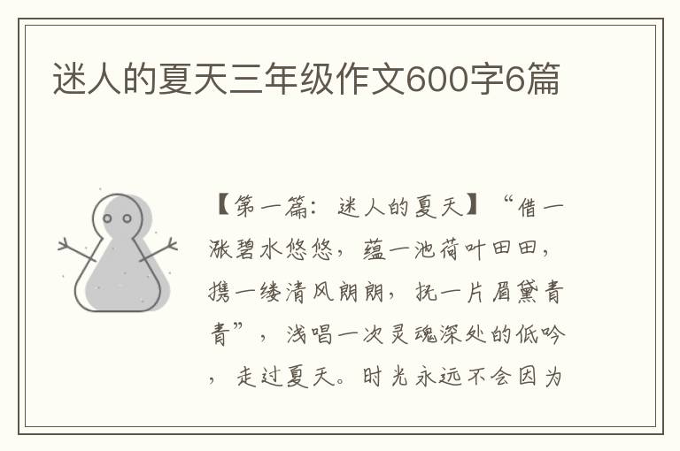 迷人的夏天三年级作文600字6篇