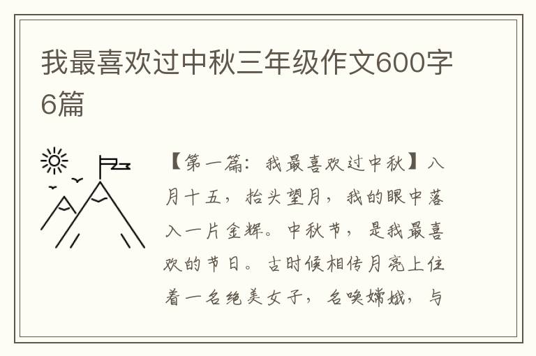 我最喜欢过中秋三年级作文600字6篇