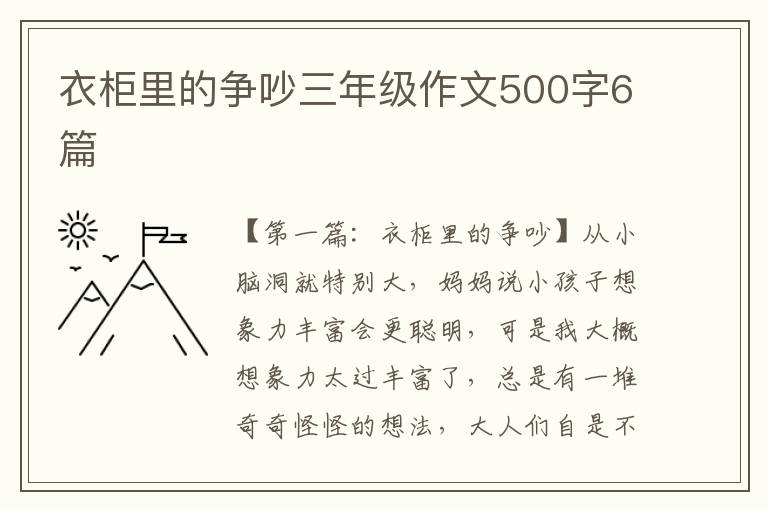 衣柜里的争吵三年级作文500字6篇