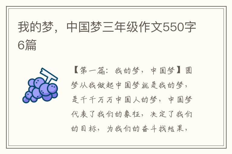 我的梦，中国梦三年级作文550字6篇