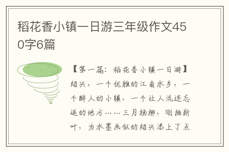 稻花香小镇一日游三年级作文450字6篇