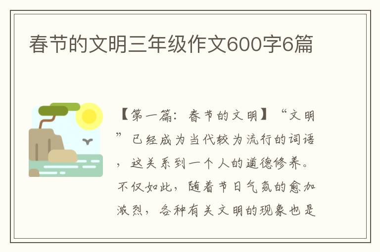 春节的文明三年级作文600字6篇