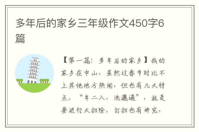 多年后的家乡三年级作文450字6篇