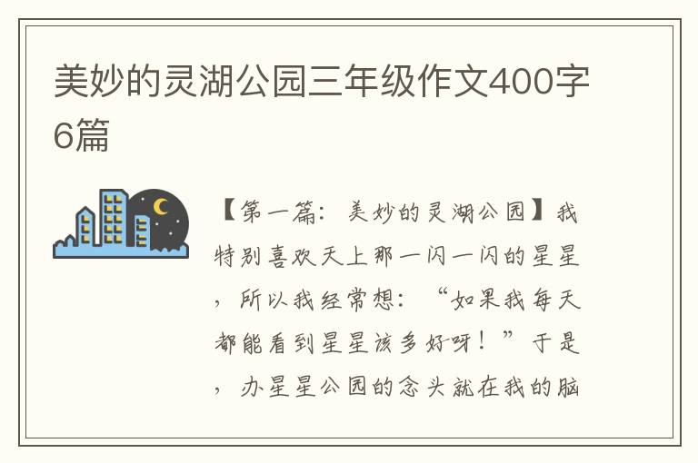 美妙的灵湖公园三年级作文400字6篇