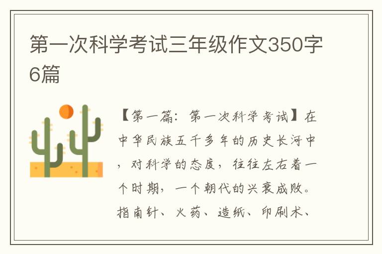 第一次科学考试三年级作文350字6篇