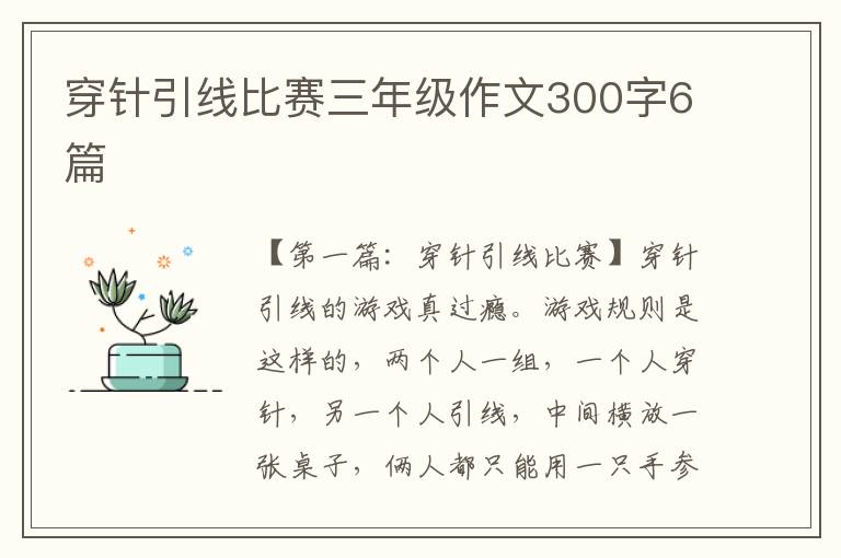 穿针引线比赛三年级作文300字6篇