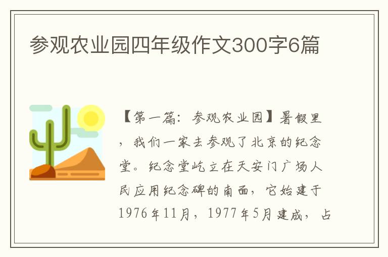 参观农业园四年级作文300字6篇