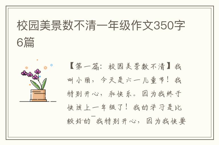 校园美景数不清一年级作文350字6篇