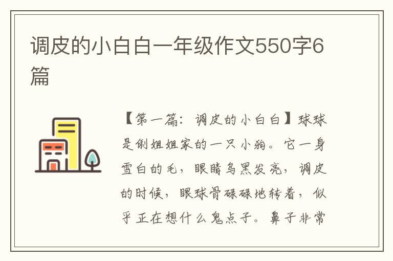 调皮的小白白一年级作文550字6篇