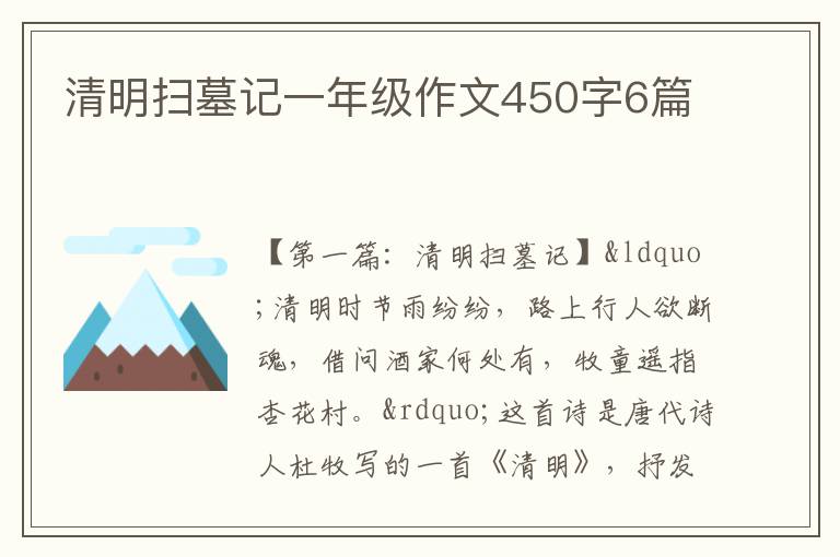 清明扫墓记一年级作文450字6篇