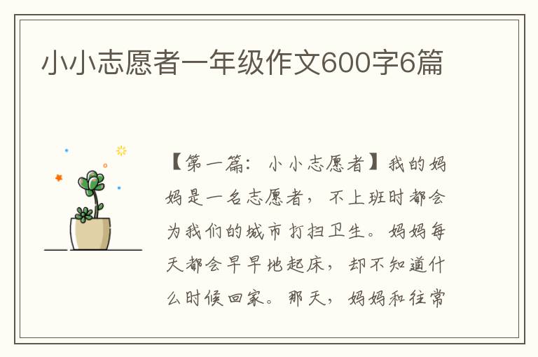 小小志愿者一年级作文600字6篇