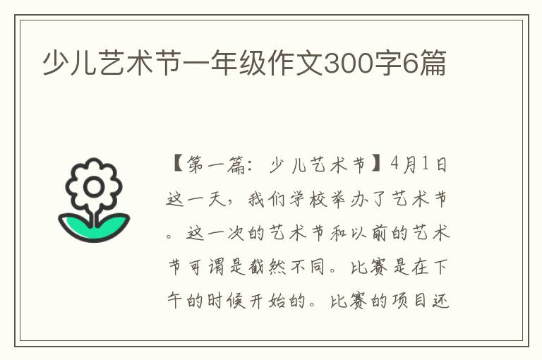 少儿艺术节一年级作文300字6篇