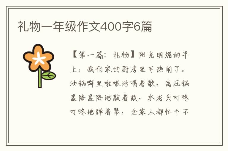 礼物一年级作文400字6篇