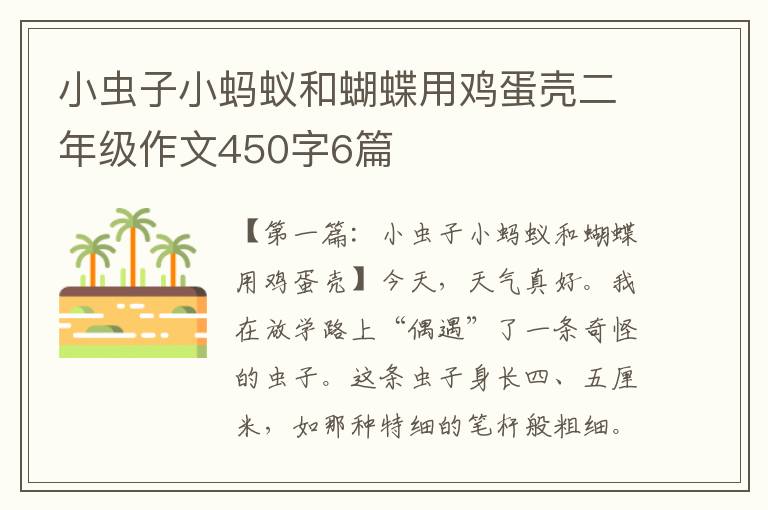 小虫子小蚂蚁和蝴蝶用鸡蛋壳二年级作文450字6篇