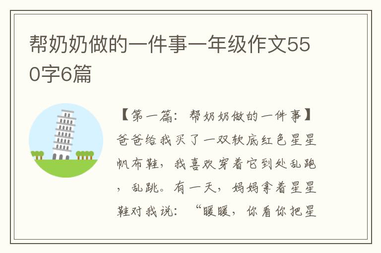 帮奶奶做的一件事一年级作文550字6篇