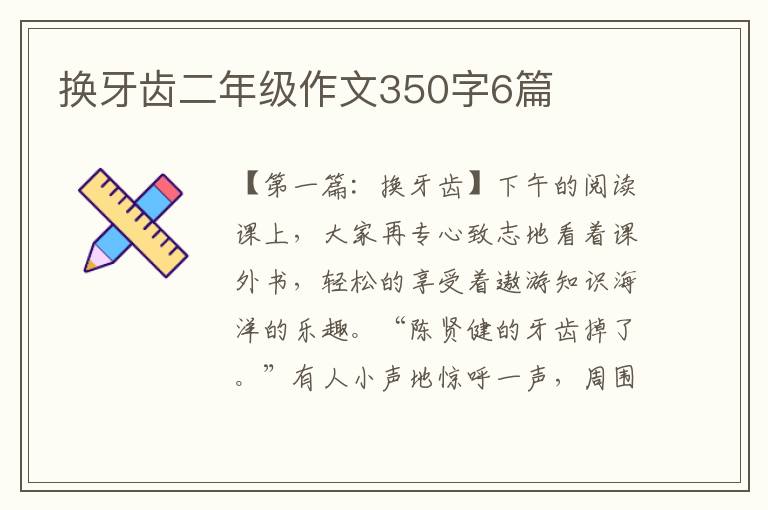 换牙齿二年级作文350字6篇