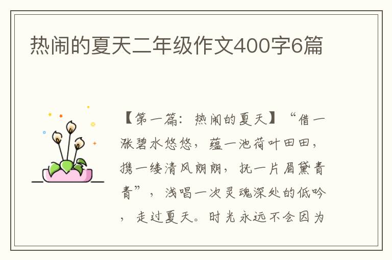 热闹的夏天二年级作文400字6篇