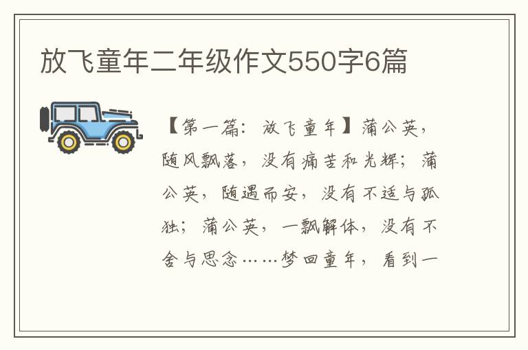 放飞童年二年级作文550字6篇