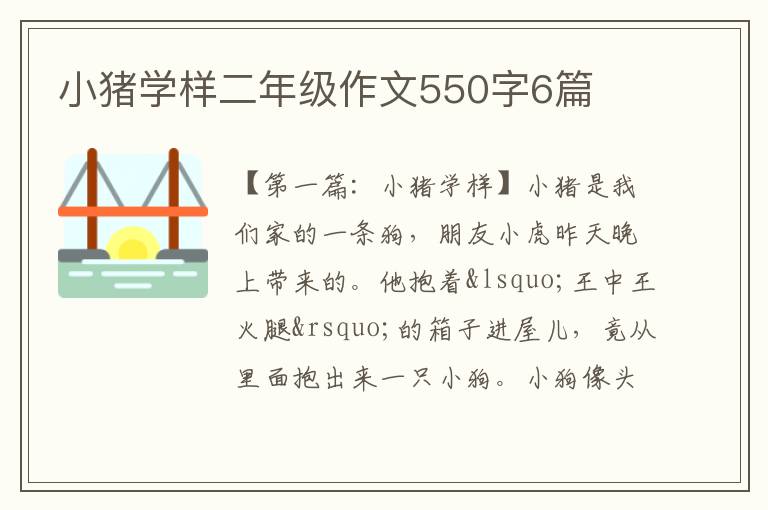 小猪学样二年级作文550字6篇