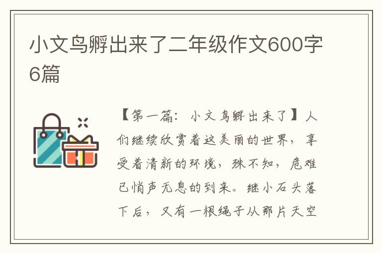 小文鸟孵出来了二年级作文600字6篇