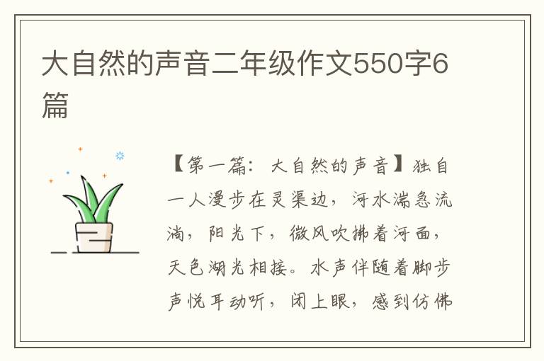 大自然的声音二年级作文550字6篇