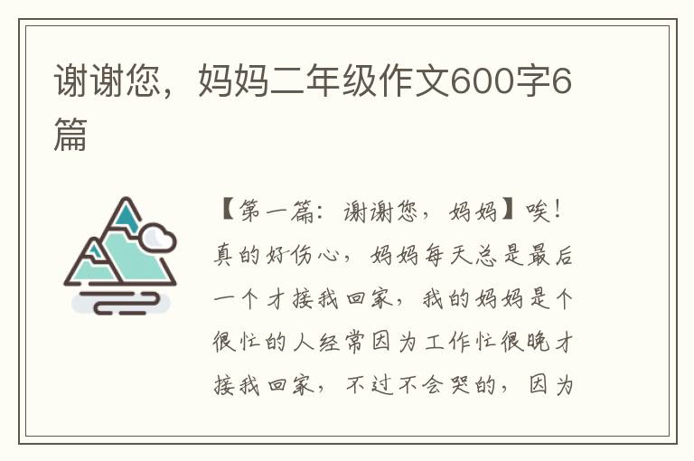 谢谢您，妈妈二年级作文600字6篇