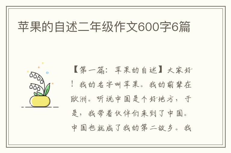 苹果的自述二年级作文600字6篇