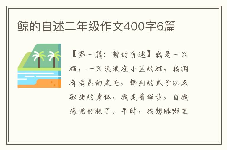 鲸的自述二年级作文400字6篇