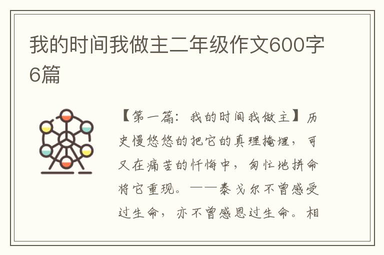 我的时间我做主二年级作文600字6篇