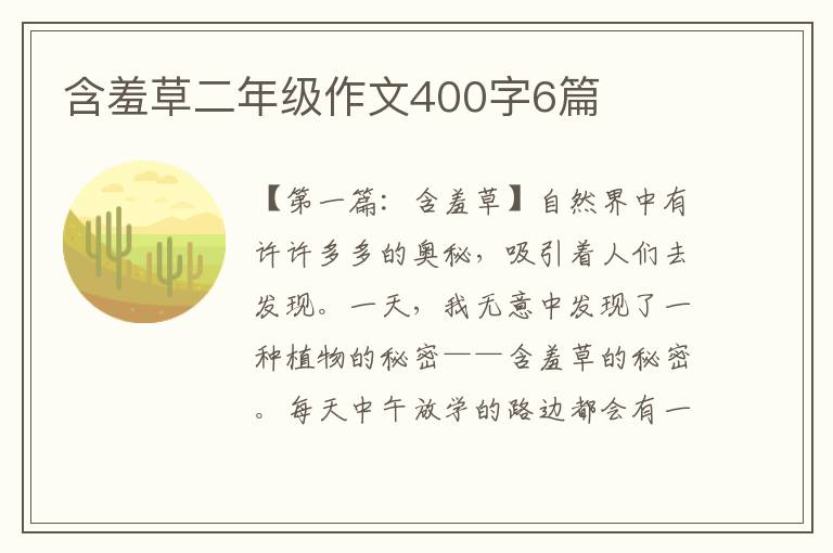 含羞草二年级作文400字6篇