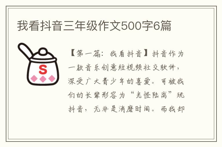 我看抖音三年级作文500字6篇