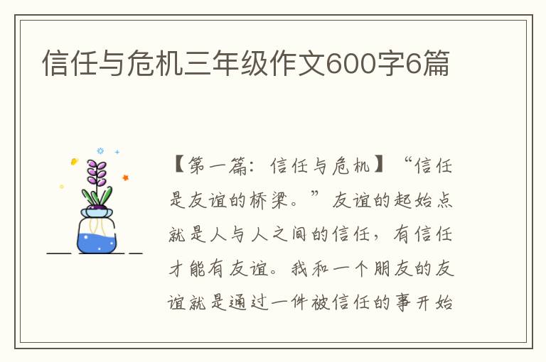 信任与危机三年级作文600字6篇