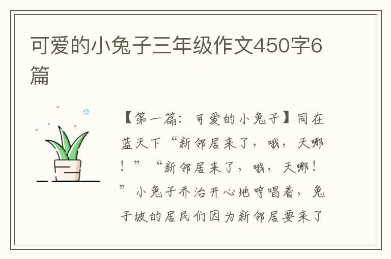 可爱的小兔子三年级作文450字6篇