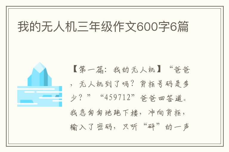 我的无人机三年级作文600字6篇