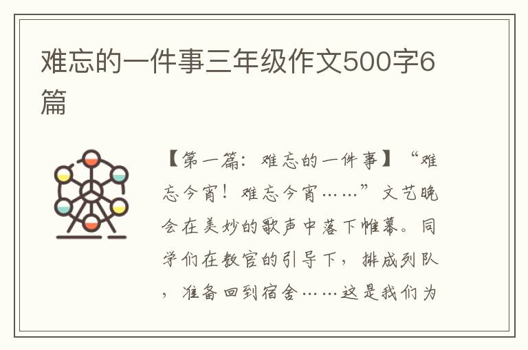 难忘的一件事三年级作文500字6篇